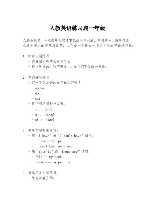 人教英语练习题一年级
