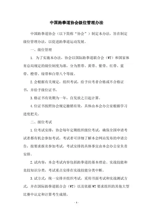 中国跆拳道协会级位管理办法