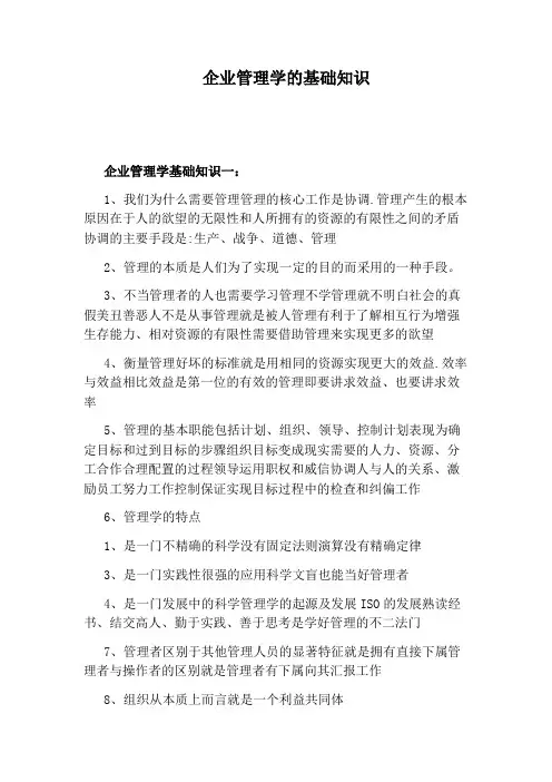 企业管理学的基础知识