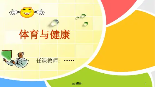 初中体育室内课教学精选PPT