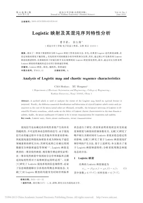 Logistic映射及其混沌序列特性分析_曹书豪 (1)