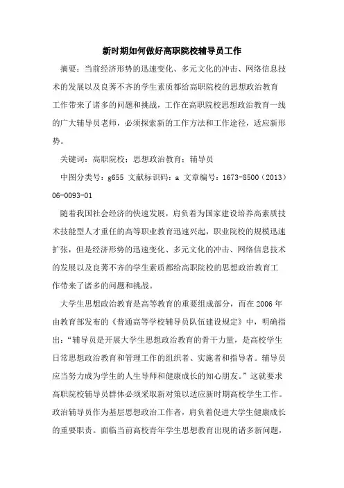 新时期如何做好高职院校辅导员工作