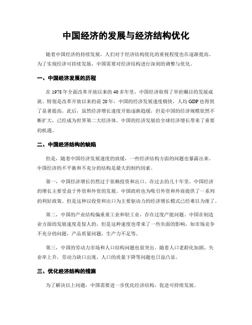 中国经济的发展与经济结构优化