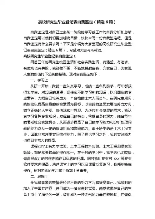 高校研究生毕业登记表自我鉴定（精选6篇）
