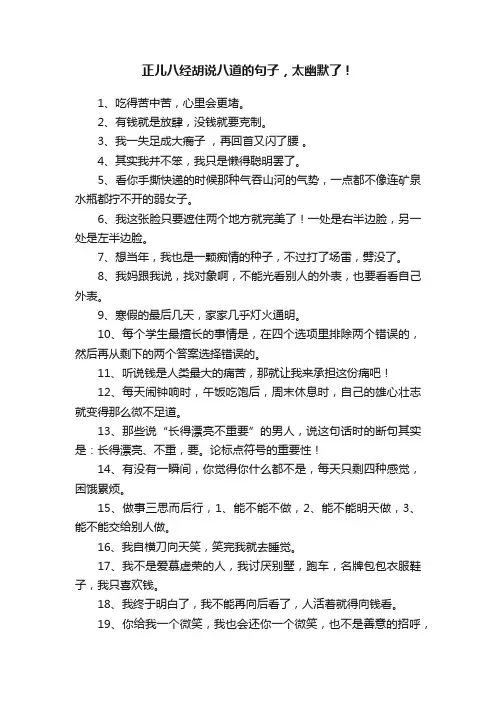 正儿八经胡说八道的句子，太幽默了！