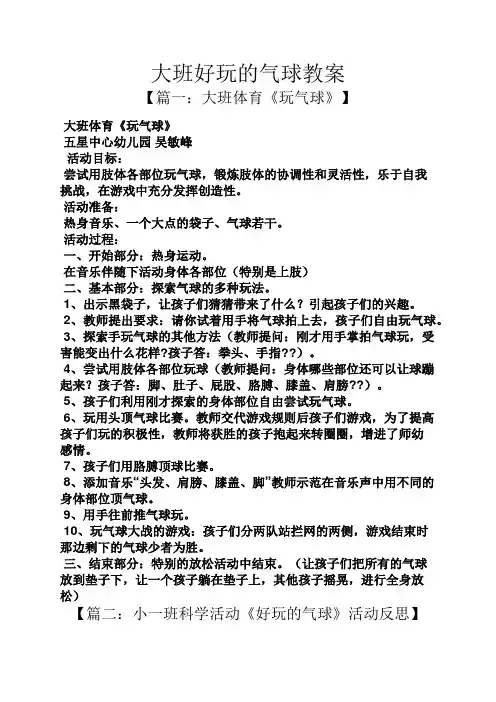 大班好玩的气球教案