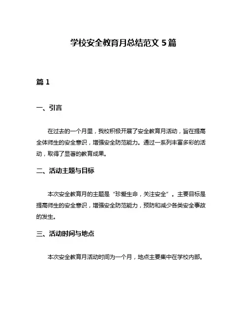 学校安全教育月总结范文5篇