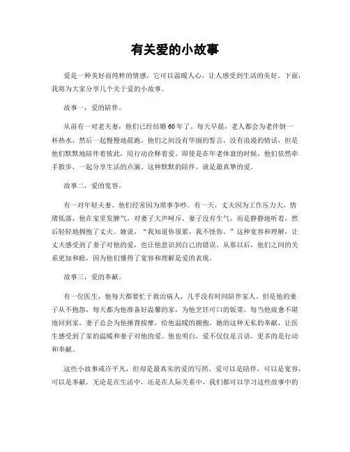 有关爱的小故事