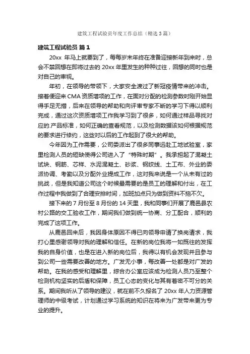 建筑工程试验员年度工作总结（精选3篇）