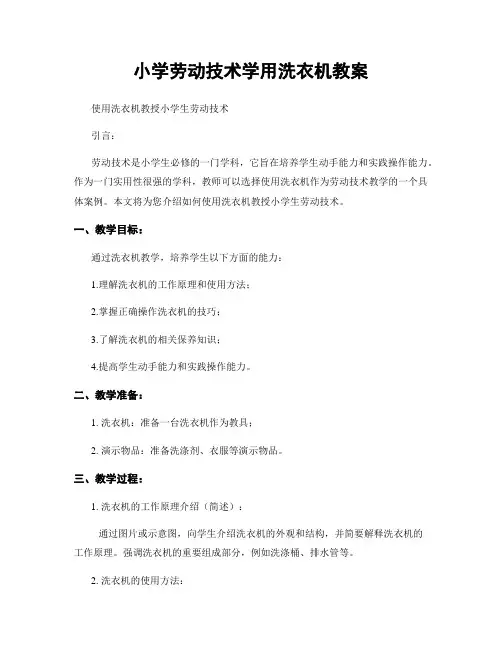 小学劳动技术学用洗衣机教案