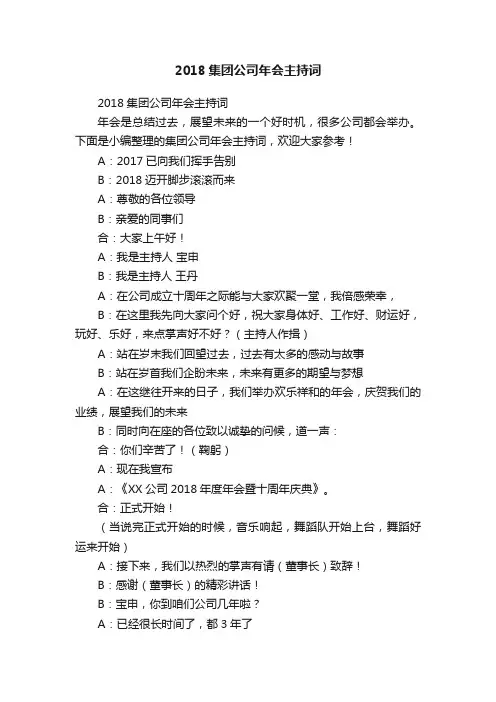 2018集团公司年会主持词