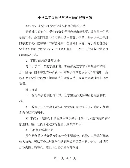小学二年级数学常见问题的解决方法