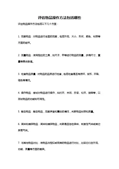 评估物品操作方法包括哪些