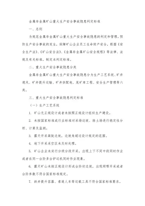 金属非金属矿山重大生产安全事故隐患判定标准