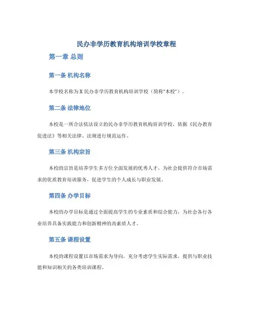 民办非学历教育机构培训学校章程