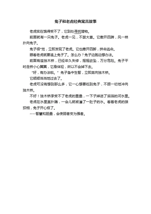 兔子和老虎经典寓言故事