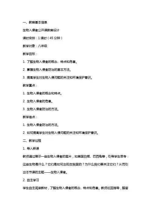 生物入侵者公开课教案设计