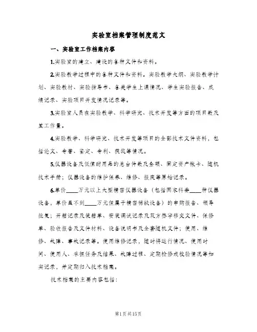实验室档案管理制度范文(7篇)