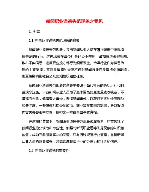 新闻职业道德失范现象之我见