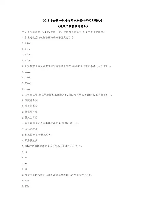 2018年一建建筑实务真题+答案分析