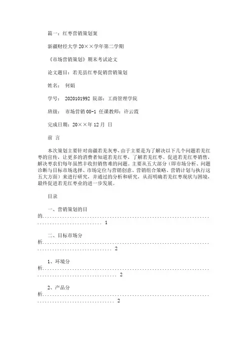 最新红枣策划书大全