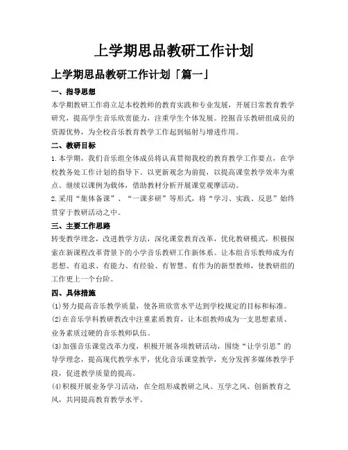 上学期思品教研工作计划