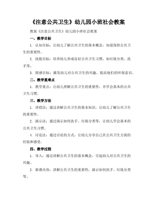 2024年6月《注意公共卫生》幼儿园小班社会教案范文模板示例