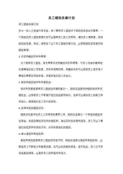 员工绩效改善计划