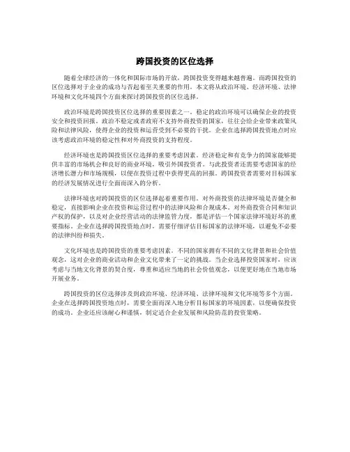 跨国投资的区位选择