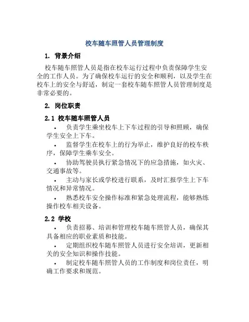 校车随车照管人员管理制度