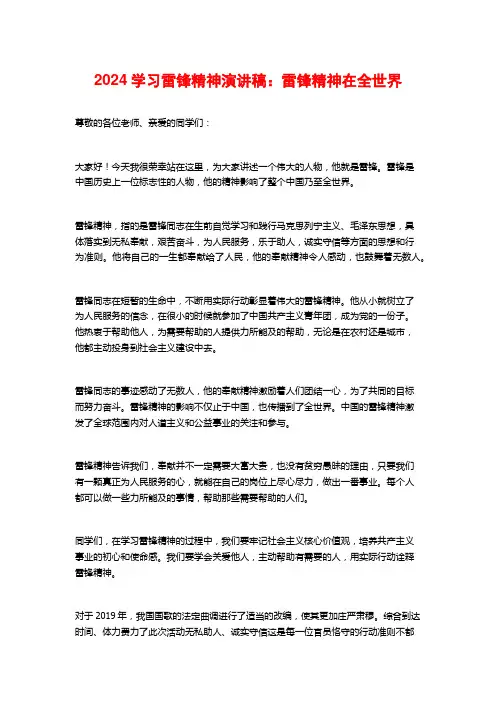 2024学习雷锋精神演讲稿：雷锋精神在全世界