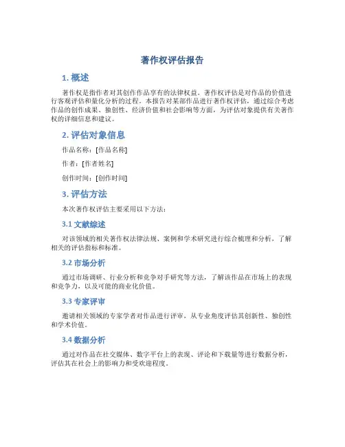 著作权评估报告