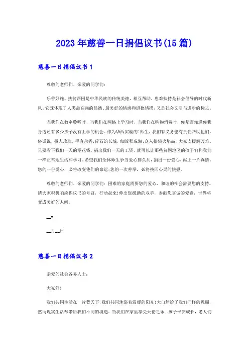 2023年慈善一日捐倡议书(15篇)