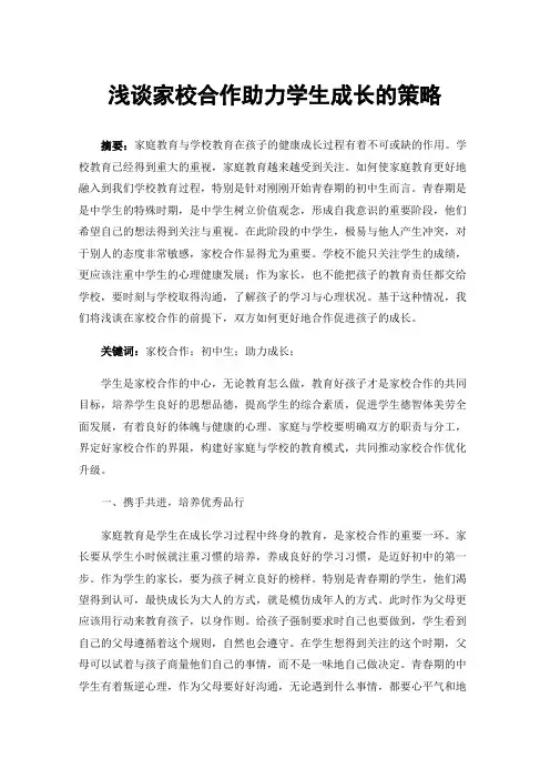 浅谈家校合作助力学生成长的策略