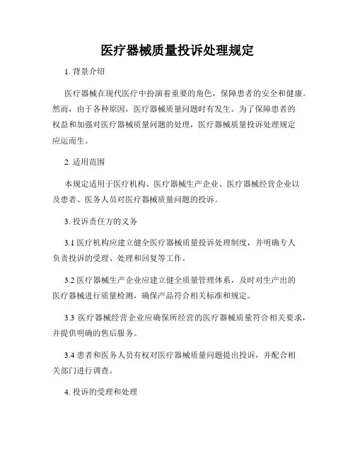 医疗器械质量投诉处理规定
