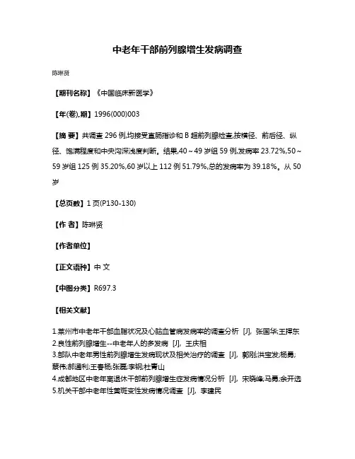 中老年干部前列腺增生发病调查