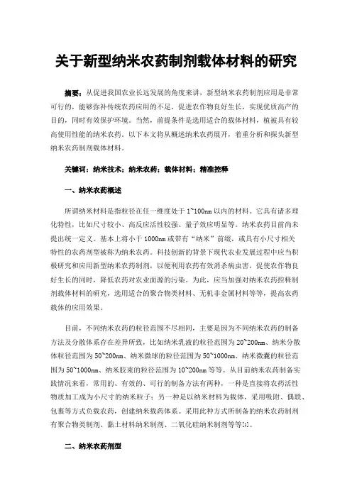 关于新型纳米农药制剂载体材料的研究