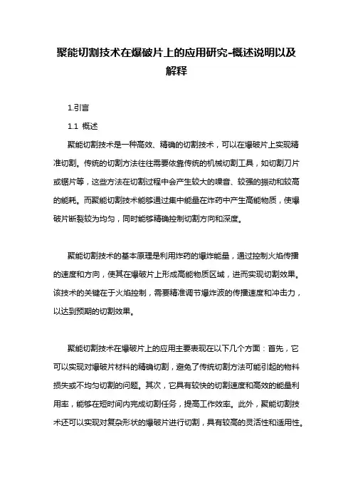 聚能切割技术在爆破片上的应用研究-概述说明以及解释