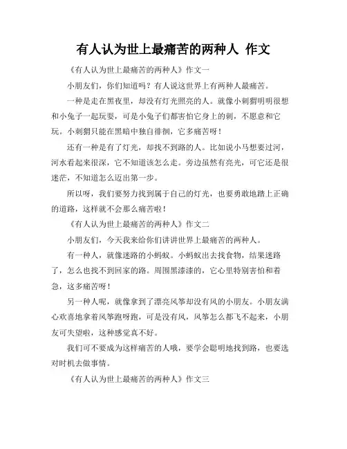 有人认为世上最痛苦的两种人 作文