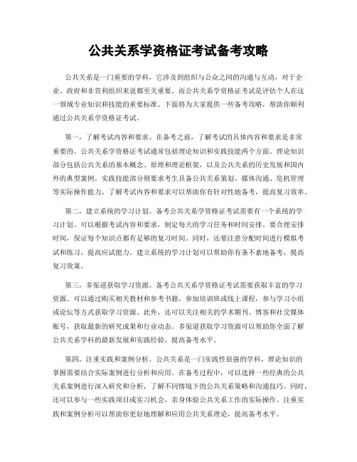 公共关系学资格证考试备考攻略