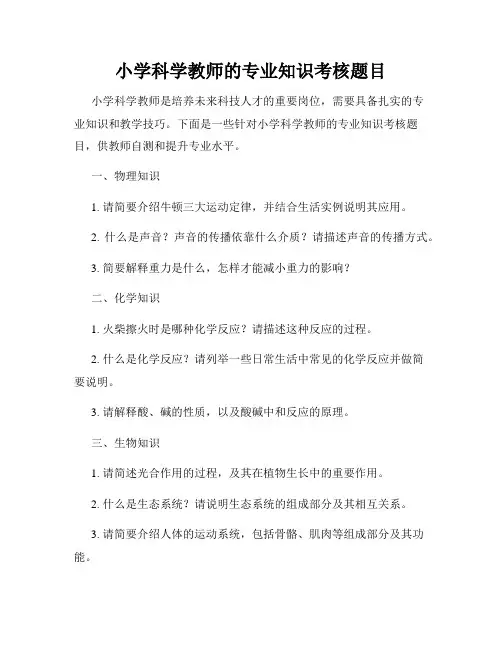 小学科学教师的专业知识考核题目