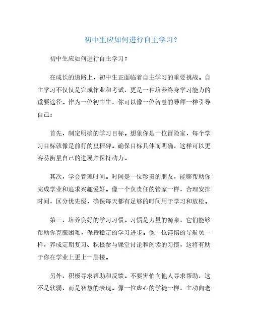 初中生应如何进行自主学习？
