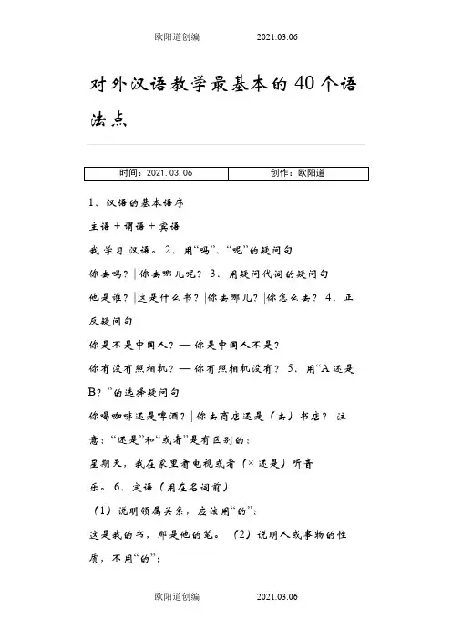 对外汉语教学最基本的40个语法点之欧阳道创编