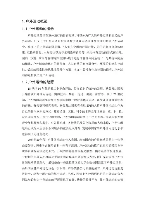 户外运动概述