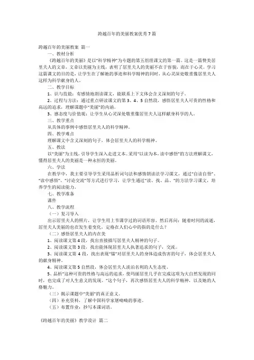 跨越百年的美丽教案优秀7篇