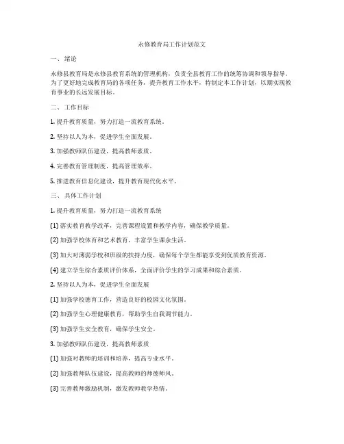 永修教育局工作计划范文