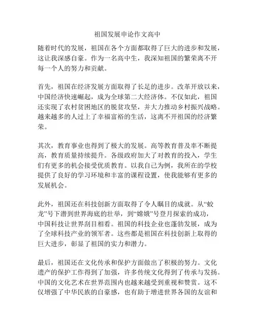 祖国发展申论作文高中