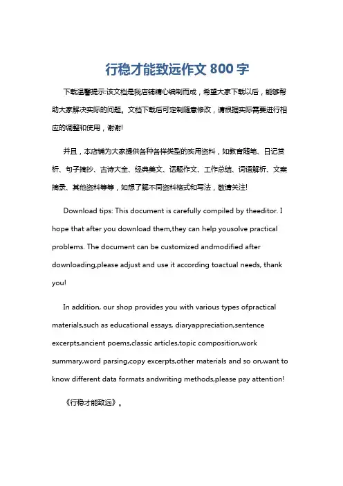 行稳才能致远作文800字