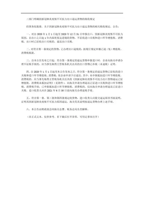 三部门明确因新冠肺炎疫情不可抗力出口退运货物的税收规定