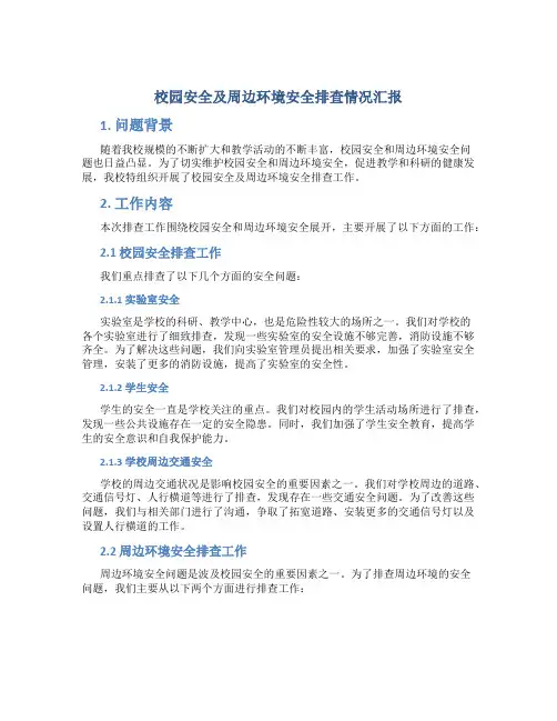 校园安全及周边环境安全排查情况汇报